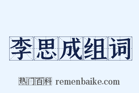 李思成组词是什么意思的图片